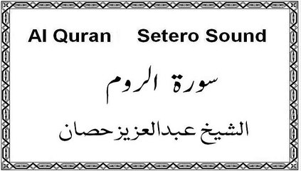 Surah Room,Abdul Aziz Hassan