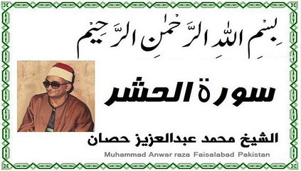 Surah Al Hashar,Abdul Aziz Hassan