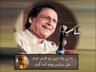 استاد غلام على , به اين بهانه درين بزم   Ustad Ghulam Ali