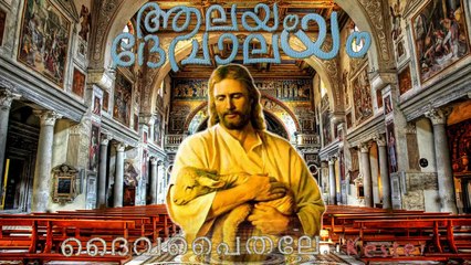 Christian devotional songs Daivapaithale.. | Aalayam Devalayam | Christian songs Malayalam