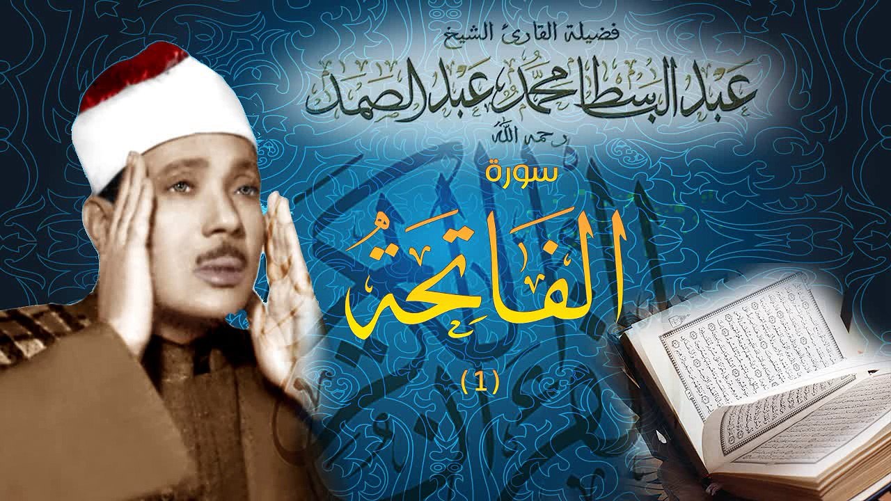 سورة الفاتحة بصوت عبدالباسط عبدالصمد