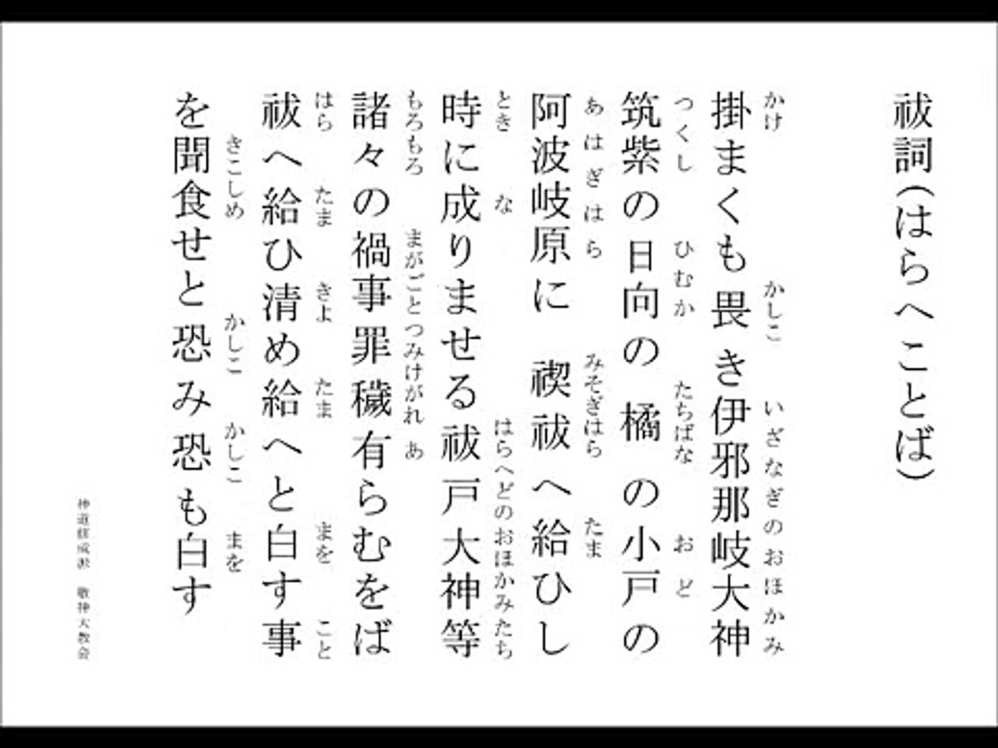 祓詞 はらへことば 祝詞を奏上してみしょう 祝詞講座 Video Dailymotion