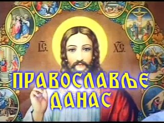 DJORDJE TARAKCIJA  "©" PRAVOSLAVLJE DANAS BROJ 067 KOMPLETNA EMISIJA