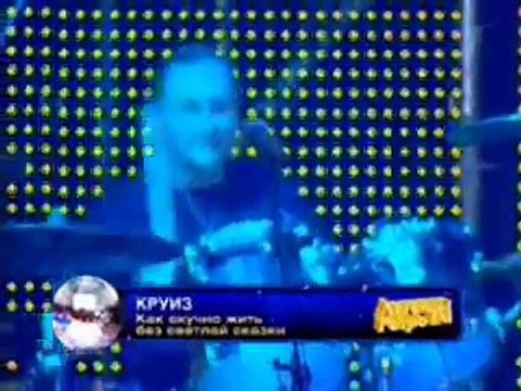 рок-группа Круиз Как скучно жить без светлой сказки
