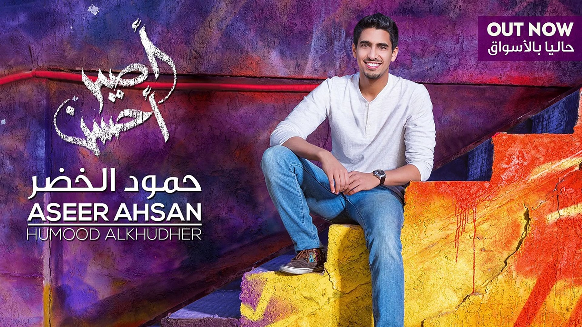 Humood Alkhudher حمود الخضر كن أنت Kun Anta من ألبوم أصير أحسن Dailymotion Video