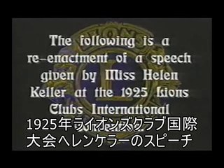 ヘレン・ケラー　ライオンズクラブ国際大会スピーチ