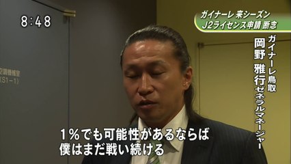 ガイナーレ　来シーズン Ｊ２ライセンス申請 断念