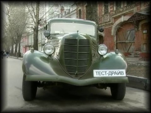ГАЗ-М1. Тест-драйв