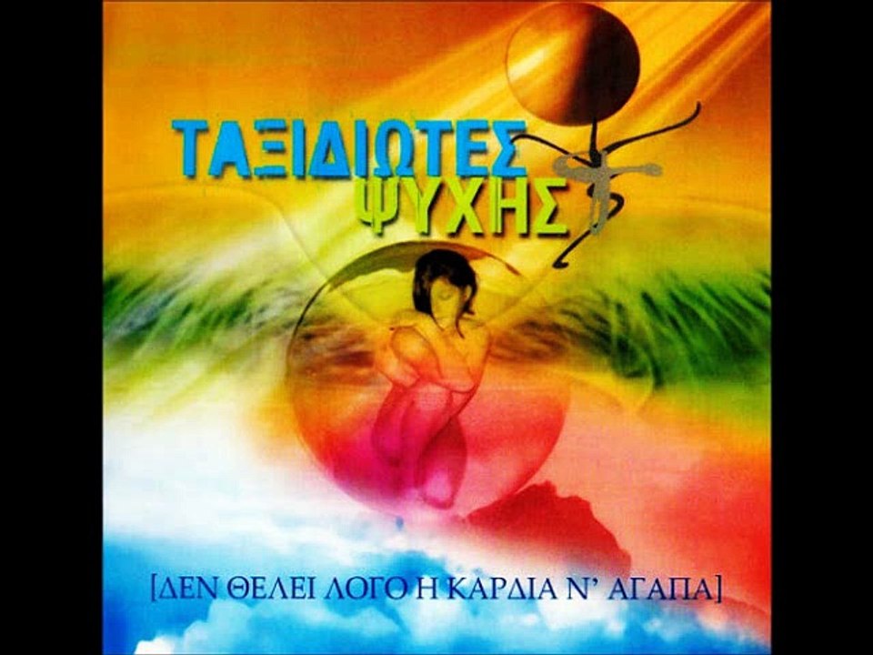 ΤΑΞΙΔΙΩΤΕΣ ΨΥΧΗΣ feat. μαρω λυτρα - ΔΕΝ ΘΕΛΕΙ ΛΟΓΟ Η ΚΑΡΔΙΑ Ν' ΑΓΑΠΑ (album version) HQ