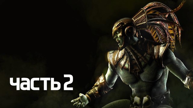 Прохождение Mortal Kombat X — Часть 2: Гражданская война | Коталь Кан