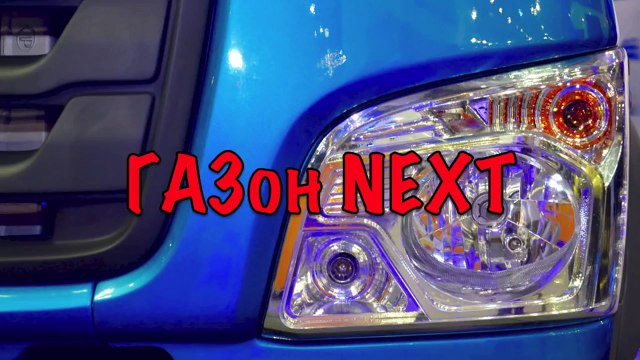 ГАЗон NEXT. 2014 год