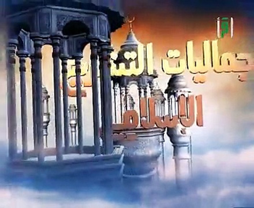 برامج اسلامية اسلامنا الجميل الحلقة 11