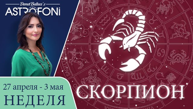 Скорпион: Aстрологический прогноз на неделю 27 апреля - 3 мая 2015 года