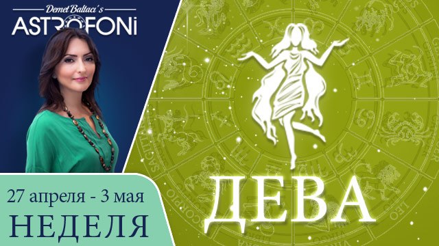 Дева: Aстрологический прогноз на неделю 27 апреля - 3 мая 2015 года