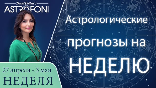 Общий астрологический прогноз на неделю 27 апреля - 3 мая 2015 года