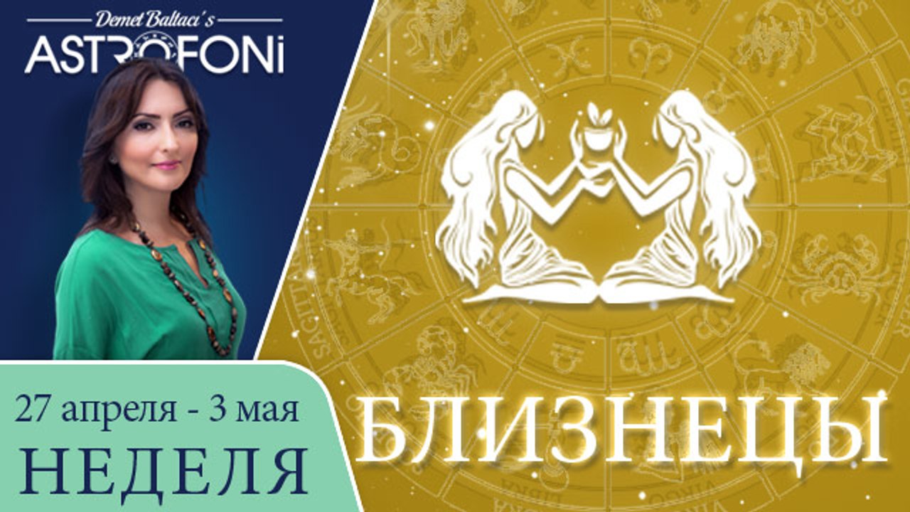 Близнецы: Aстрологический прогноз на неделю 27 апреля - 3 мая 2015 года