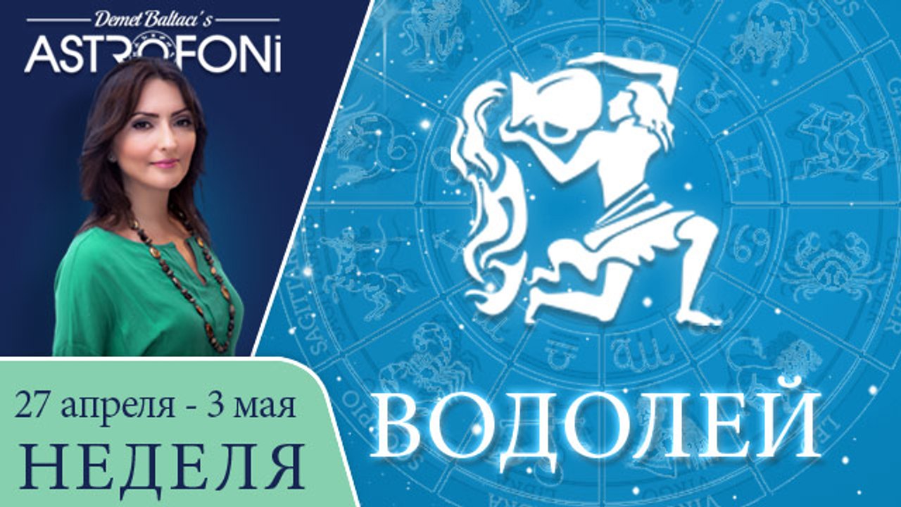 Водолей: Астрологический прогноз на неделю 27 а...