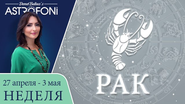 Рак: Aстрологический прогноз на неделю 27 апреля - 3 мая 2015 года