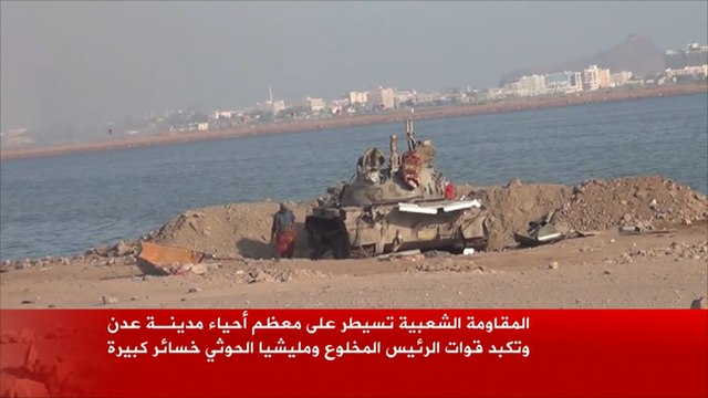 المقاومة الشعبية تسيطر على معظم أحياء عدن