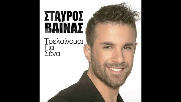 ΣΤΑΥΡΟΣ ΒΑΪΝΑΣ - ΤΡΕΛΑΙΝΟΜΑΙ ΓΙΑ ΣΕΝΑ || STAVROS VAINAS - TRELAINOMAI GIA SENA