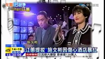 20150109中天新聞　江蕙對唱曲經典　傷心酒店傳唱至今