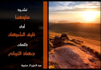 نشيد ماوهنا نايف الشرهان