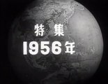 1956年（昭和31年）の日本のニュース