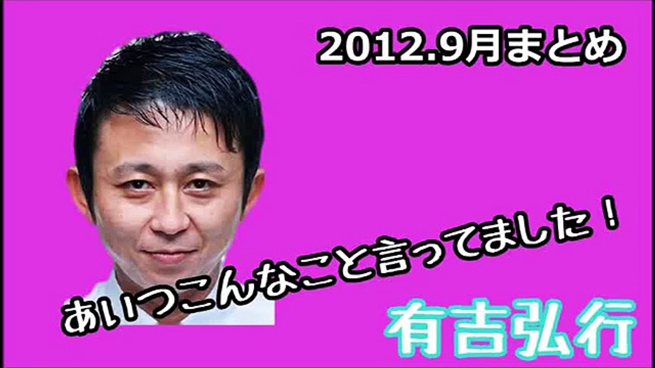【有吉　毒舌】有吉弘行ラジオ　あいつこんなこと言ってました。　2012. 9月まとめ 【発言集有吉毒舌】