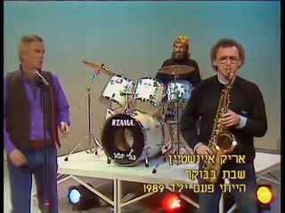 אריק איינשטיין - שבת בבוקר