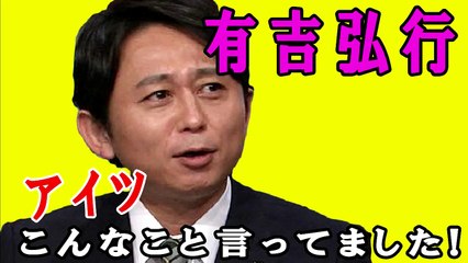 【有吉　毒舌】有吉弘行ラジオ　アイツこんなこと言ってました！リターンズ！2014.10.12 【発言集有吉毒舌】