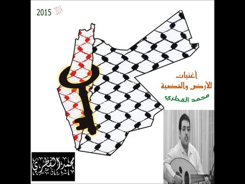 مفتاحي بعده بالإيد - زجل العودة إلى فلسطين - تجربة على العود - أغنيات للأرض والقضية - محمد القطري