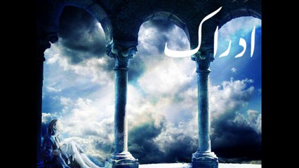 Idrak a Poem by Sabin Saif