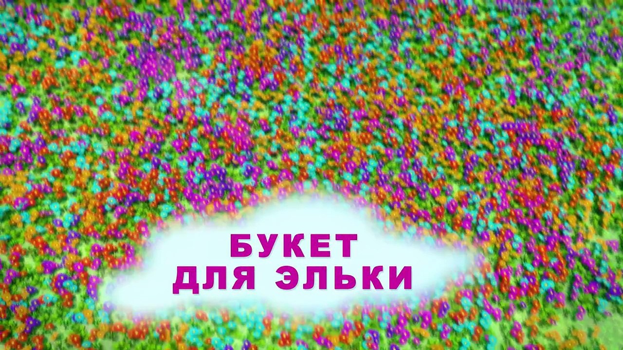 Паровозик Тишка Все серии подряд  - Букет для Э...
