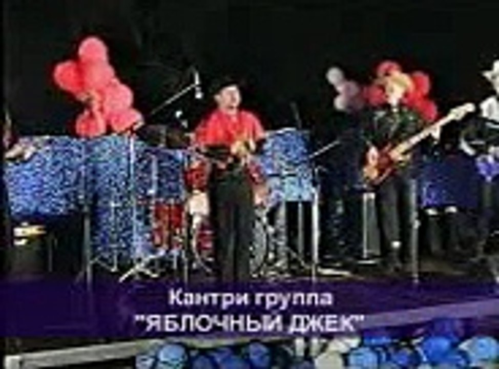 Кантри--"Яблочный Джэк"- зал "Россия"-2001 год