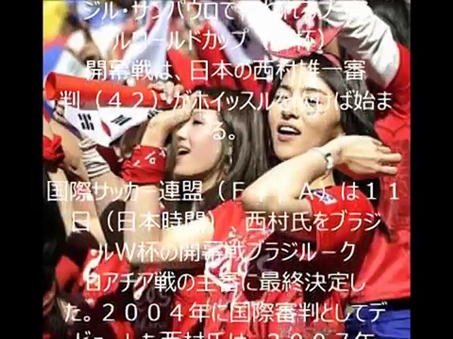 サッカーw杯 韓国人は無視 一人も審判に選ばれなかったのに 日本人審判は開幕戦ブラジル対クロアチアの主審 中韓監理職 Video Dailymotion