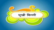 Nursery Rhymes - Hindi Nursery Rhymes - Bhookhi Billi