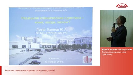 Азилсартан. Реальная клиническая практика – кому, когда, зачем.Карпов Ю.А. проф, д.м.н. РКНПК МЗ РФ. 2014
