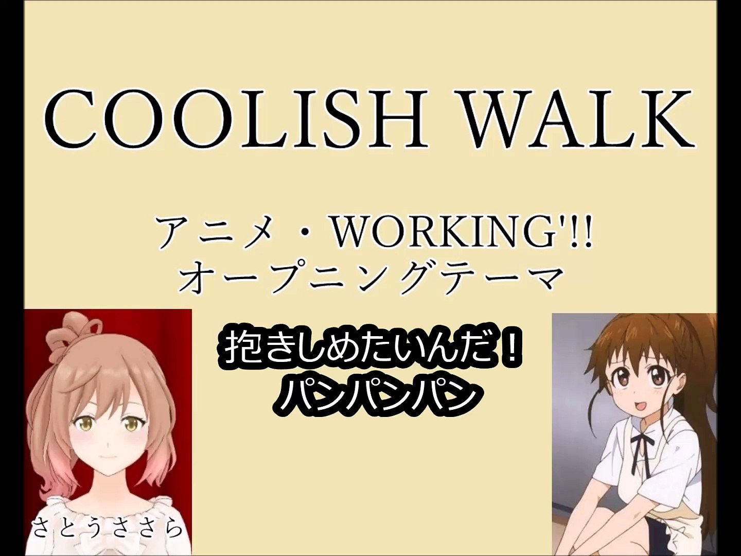 歌詞付き Working Op Coolish Walk さとうささら 動画 Dailymotion