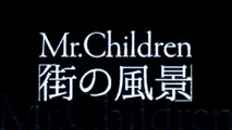 Mr.Children／街の風景（住友生命『ヤングジャパンアクション2015 活動篇』CMソング）