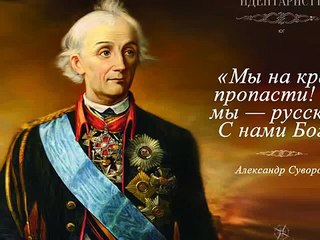 Мы русские! С нами Бог!