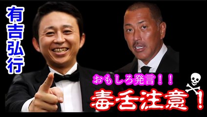 【有吉　毒舌】有吉、アシスタントに清原さん希望と熱望！！ 【発言集有吉毒舌】