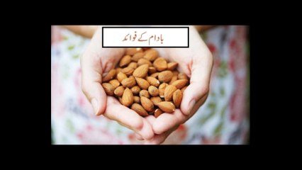 Скачать видео: Badam ke faide in urdu Almonds Benefits