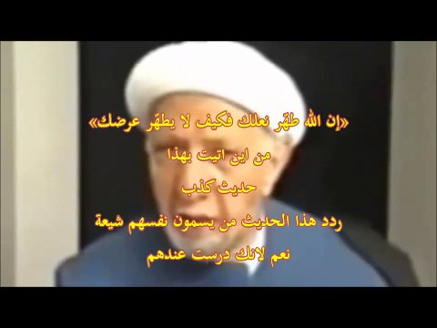 شيعي خريج ازهري ياتي ببضاعة عند العمرية هي لا يوجد من يشتريها ليبيعها علينا إن الله طهّر نعلك فكيف لا يطهّر عرضك