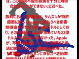 【韓国経済崩壊】アップルがサムスンの全製品販売禁止を要求!!!! 「特許侵害と認定されたすべての機能に関して適用されるべき」 今後販売する新製品もターゲットに 《中韓監理職》