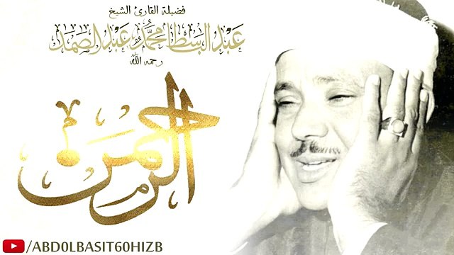 الشيخ عبد الباسط عبد الصمد رحمه الله تلاوة نادرة وقمة في الجمال لما تيسر من سورة الرحمن . HD