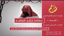 نشيد سلاما خالد الراشد | Nashid Slama Khalid Alrashid