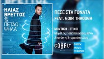 Ηλίας Βρεττός & Goin' Through - Πέσε Στα Γόνατα || Ilias Vrettos - Pese Sta Gonata (New Album 2015)