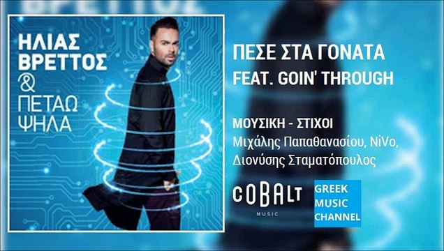 Ηλίας Βρεττός & Goin' Through - Πέσε Στα Γόνατα || Ilias Vrettos - Pese Sta Gonata (New Album 2015)