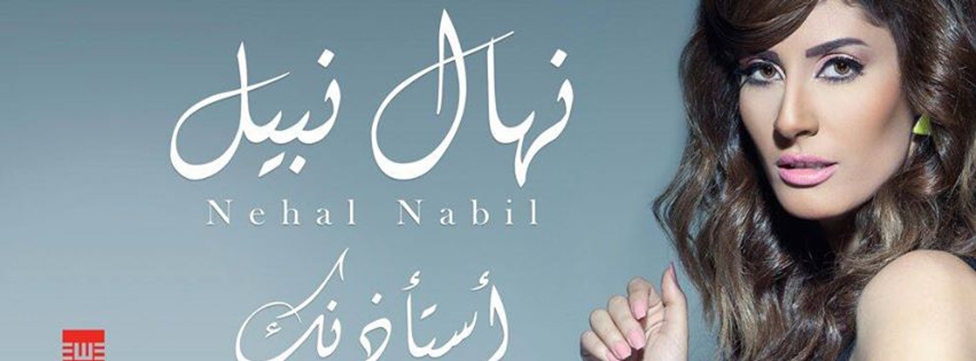 نهال عنبر أستأذنك  ||  Nehal Nabil - Asta2zenak
