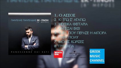 Παντελής Παντελίδης - Ο Άσσος | Padelis Padelidis - O Assos